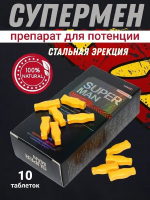 Super man (супер мен) - эффективный препарат для потенции 10 шт.