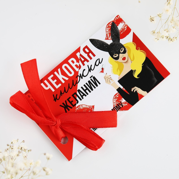 Чековая книжка желаний «Моему любимому», 10 х 6 см