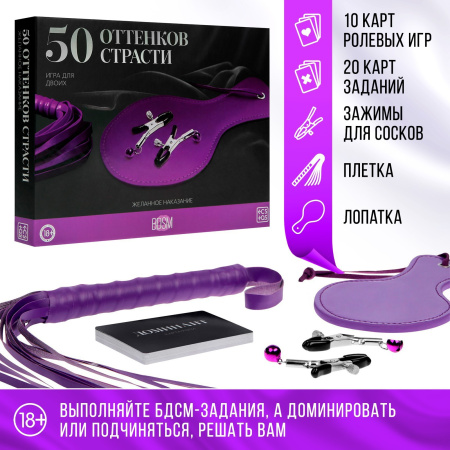 Игра для пар «50 оттенков страсти. Желанное наказание», 4 в 1 (30 карт, плётка, лопатка, зажимы для сосков), 18+