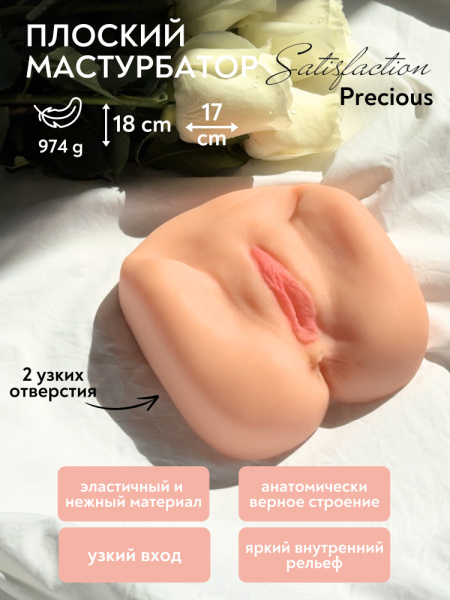 Мастурбатор Satisfaction Precious