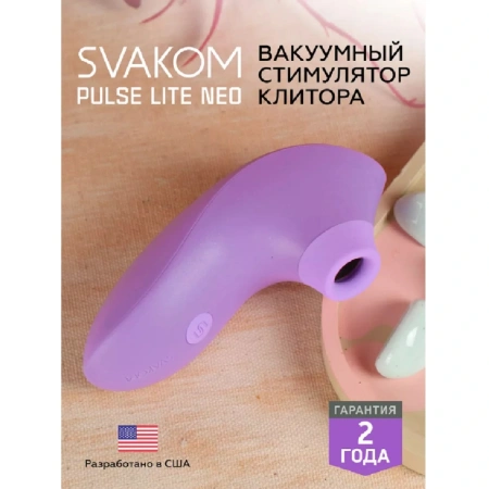 Svakom Pulse Lite Neo, фиолетовый. Бесконтактный стимулятор клитора