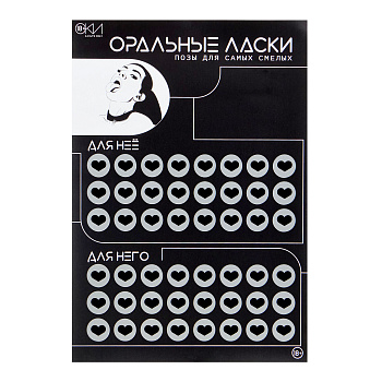Плакат для двоих «Оральные ласки», со скретч-слоем, А3, 18+