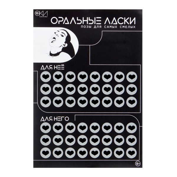 Плакат для двоих «Оральные ласки», со скретч-слоем, А3, 18+