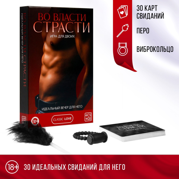 Игра для пар «Во власти страсти. Идеальный вечер для него», 3 в 1 (30 карт, перо, виброкольцо), 18+